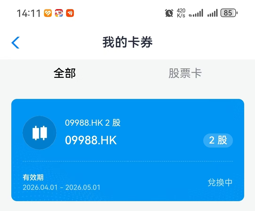 开户成功后赠送的2股阿里巴巴股票（09988.HK）截图