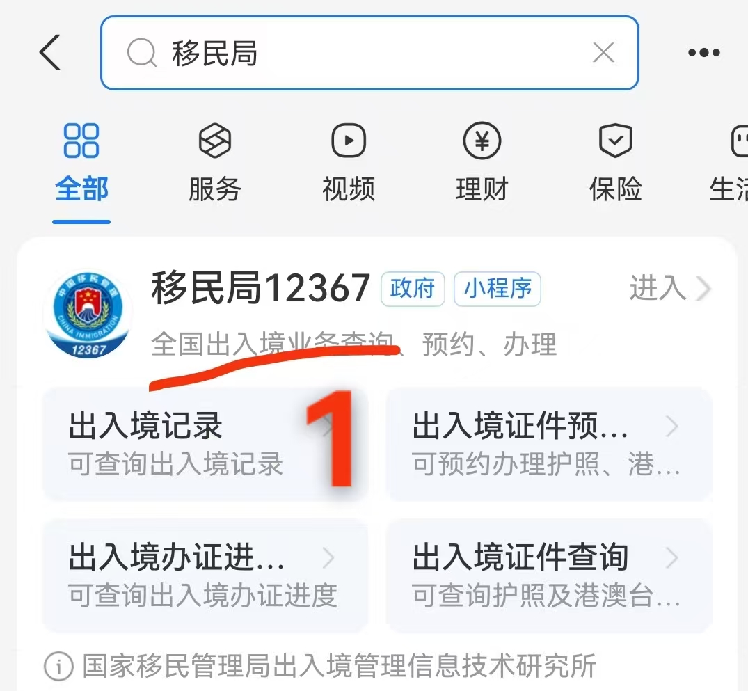 移民局12367小程序下载出入境记录步骤1
