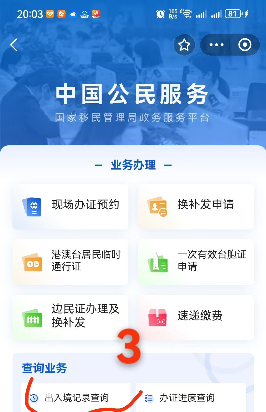 移民局12367小程序下载出入境记录步骤3